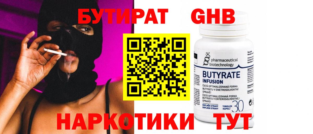 Бутират Butirat Томск