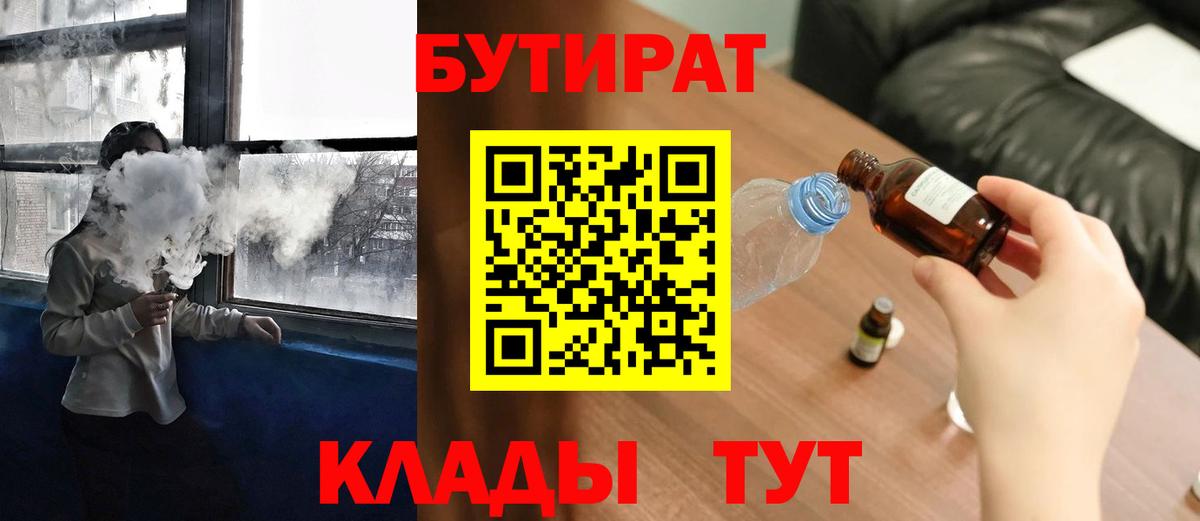 Бутират  Вход с VPN  Томск  Бутират BDO 33% 