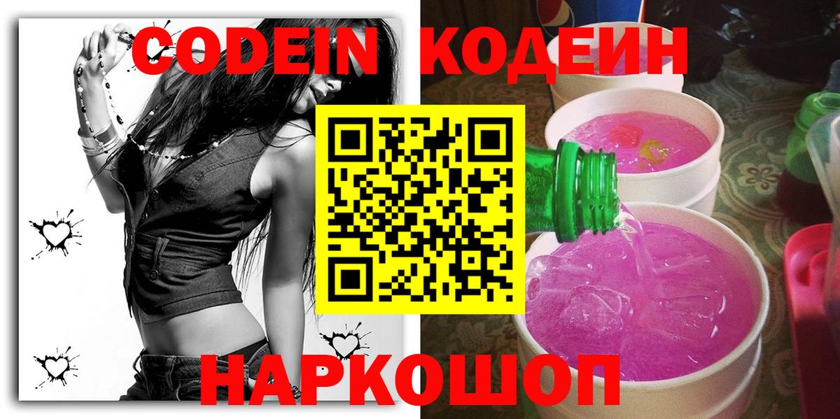 Codein напиток Lean (лин) Томск